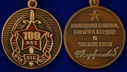Медаль "100 лет ВЧК-ФСБ"