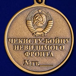 Медаль Чекисту-бойцу невидимого фронта (ФСБ)