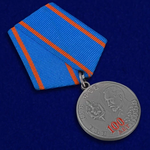 Медаль "100 лет ВЧК КГБ ФСБ"