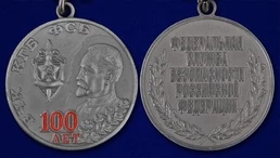 Медаль "100 лет ВЧК КГБ ФСБ"