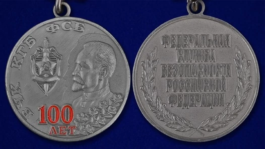 Медаль "100 лет ВЧК КГБ ФСБ"