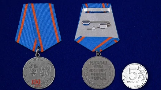 Медаль "100 лет ВЧК КГБ ФСБ"