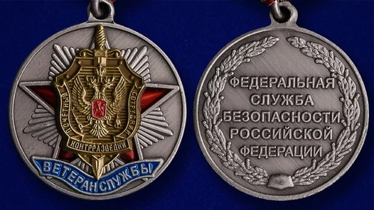 Медаль "Ветеран службы контрразведки ФСБ"