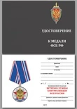 Медаль "Ветеран службы контрразведки ФСБ"