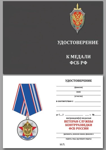 Медаль "Ветеран службы контрразведки ФСБ"
