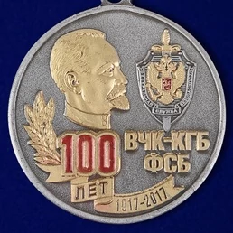 Памятная медаль "100 лет ВЧК-КГБ-ФСБ"