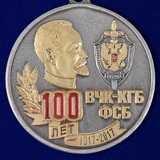 Памятная медаль "100 лет ВЧК-КГБ-ФСБ"