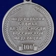 Памятная медаль "100 лет ВЧК-КГБ-ФСБ"