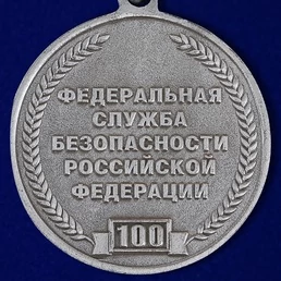 Памятная медаль "100 лет ВЧК-КГБ-ФСБ"
