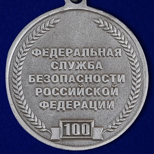 Памятная медаль "100 лет ВЧК-КГБ-ФСБ"