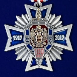Медаль "100 лет ФСБ"