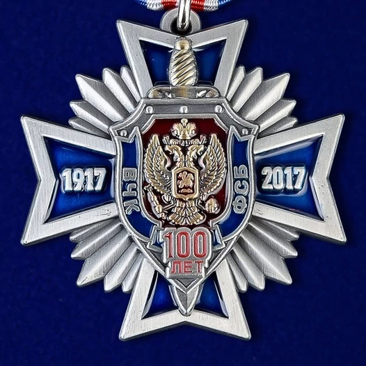 Медаль "100 лет ФСБ"