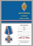 Медаль "100 лет ФСБ"