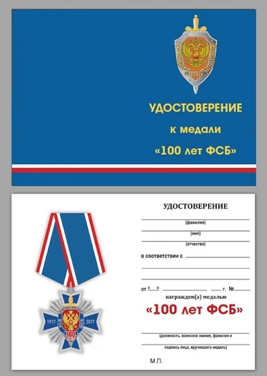 Медаль "100 лет ФСБ"