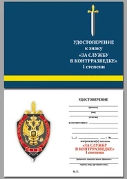 Знак "За службу в контрразведке" 1 степени