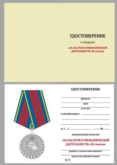 Медаль "Управленческая деятельность" 3 степени МВД