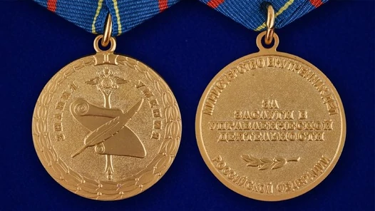Медаль «За заслуги в управленческой деятельности» МВД РФ 1 степени