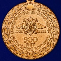 Медаль МВД "300 лет Российской полиции"