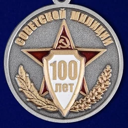 Медаль "100 лет Советской милиции"