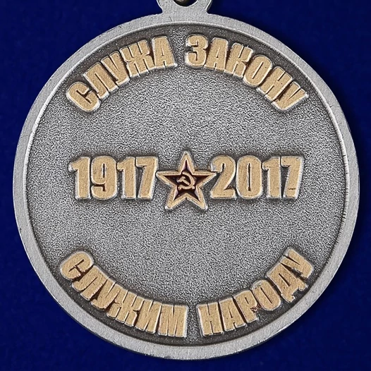 Медаль "100 лет Советской милиции"