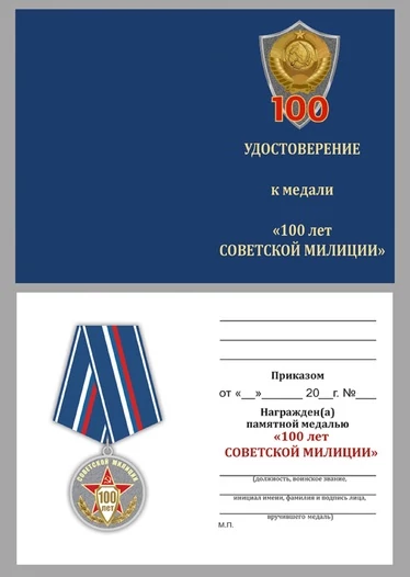 Медаль "100 лет Советской милиции"