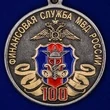 Медаль "100 лет Финансовой службе МВД России"