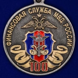 Медаль "100 лет Финансовой службе МВД России"