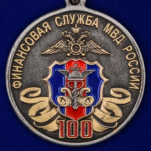 Медаль "100 лет Финансовой службе МВД России"