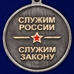 Медаль "100 лет Финансовой службе МВД России"