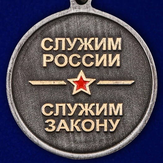 Медаль "100 лет Финансовой службе МВД России"