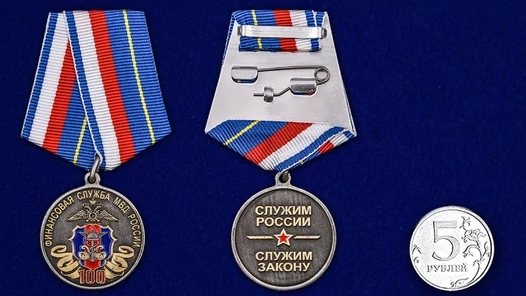 Медаль "100 лет Финансовой службе МВД России"