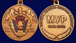 Юбилейная медаль "100 лет Московскому Уголовному розыску"