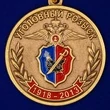 Медаль "95 лет Уголовному Розыску МВД России"