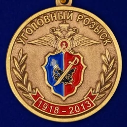 Медаль "95 лет Уголовному Розыску МВД России"
