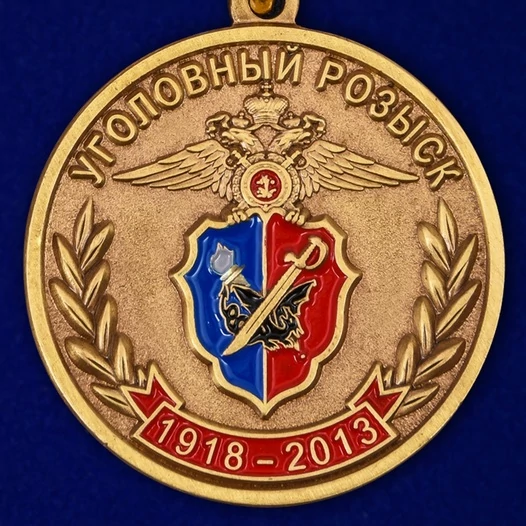 Медаль "95 лет Уголовному Розыску МВД России"