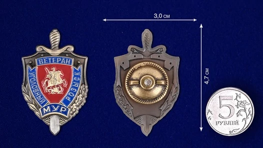Знак "Ветеран уголовного розыска. МУР"