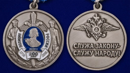 Медаль "300 лет полиции России"