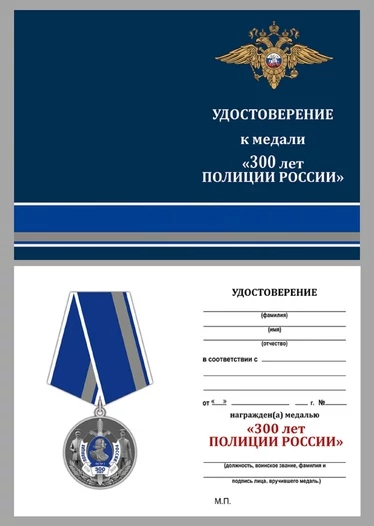 Медаль "300 лет полиции России"