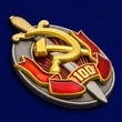 Юбилейный нагрудный знак "Заслуженный работник внутренних дел. 100 лет МВД"