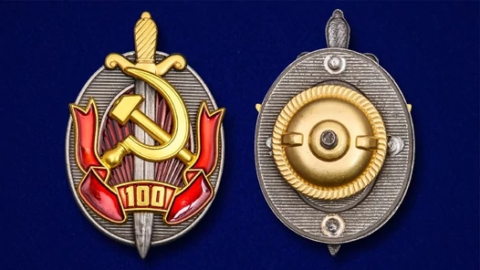 Юбилейный нагрудный знак "Заслуженный работник внутренних дел. 100 лет МВД"