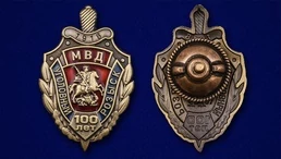 Нагрудный знак "100 лет Уголовный розыск МВД России"