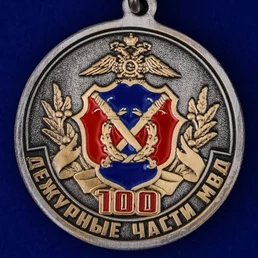 Медаль "100 лет Дежурным частям МВД" без удостоверения
