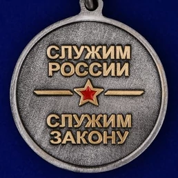 Медаль "100 лет Дежурным частям МВД" без удостоверения