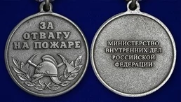 Медаль сувенирная "За отвагу на пожаре" (МВД) без удостоверения