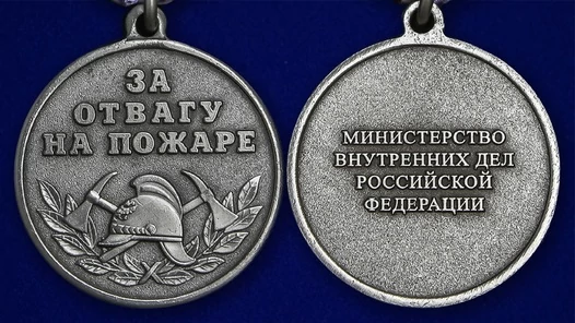 Медаль сувенирная "За отвагу на пожаре" (МВД) без удостоверения