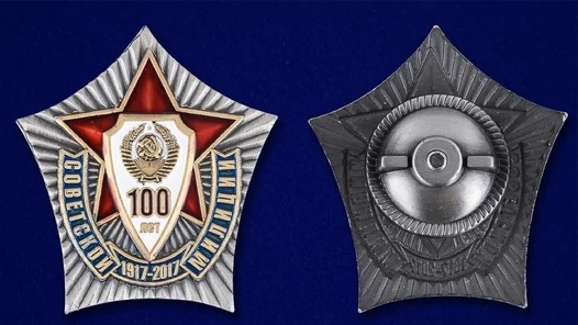 Знак "100 лет Советской милиции"