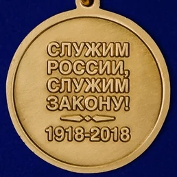 Медаль МВД "100 лет Штабным подразделениям"