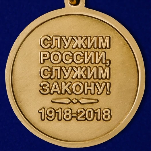 Медаль МВД "100 лет Штабным подразделениям"