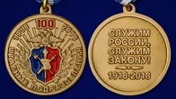 Медаль МВД "100 лет Штабным подразделениям"