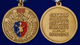 Медаль МВД "100 лет Штабным подразделениям"